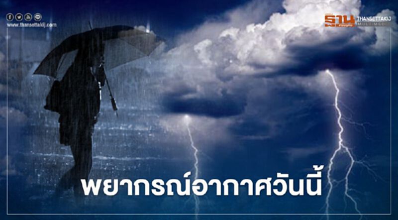 พยากรณ์อากาศวันนี้ อีสานตอนล่าง-ตะวันออก มีฝนฟ้าคะนองและลมกระโชกแรง พยากรณ์อากาศวันนี้ อีสานตอนล่าง-ตะวันออก มีฝนฟ้าคะนองและลมกระโชกแรง