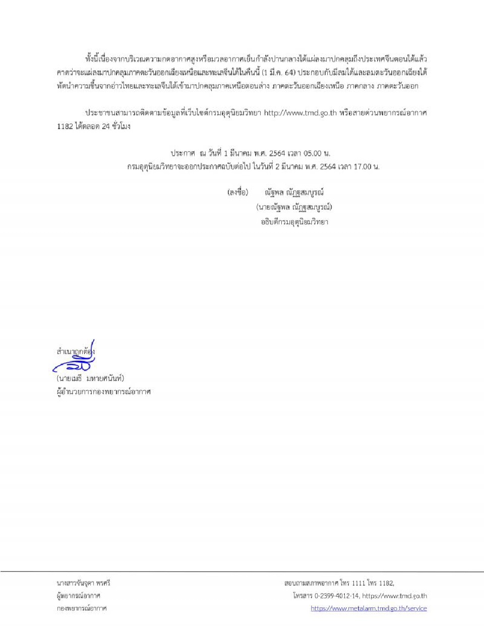 กรมอุตุนิยมวิทยา เตือนฉบับ 2 พายุฤดูร้อนบริเวณไทยตอนบน มีผลกระทบ 1- 4 มี.ค.64