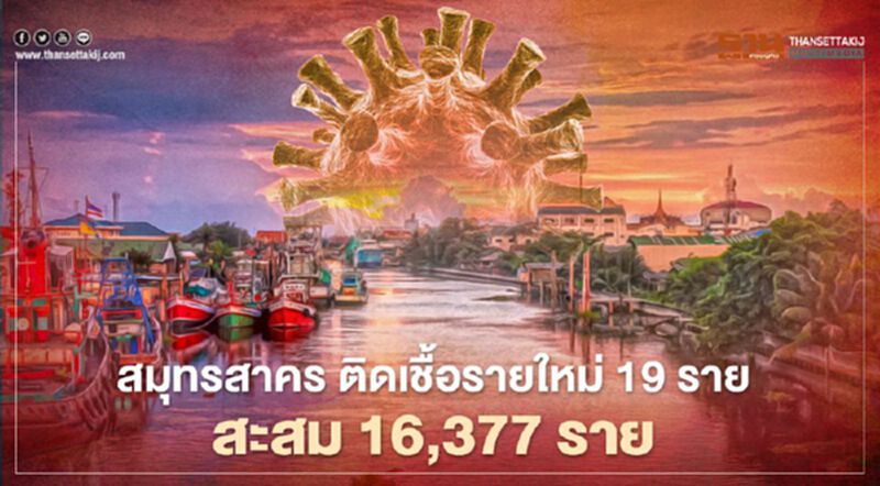 "สมุทรสาคร" ติดเชื้อรายใหม่ 19 ราย ป่วยสะสม 16,377 ราย "สมุทรสาคร" ติดเชื้อรายใหม่ 19 ราย ป่วยสะสม 16,377 ราย