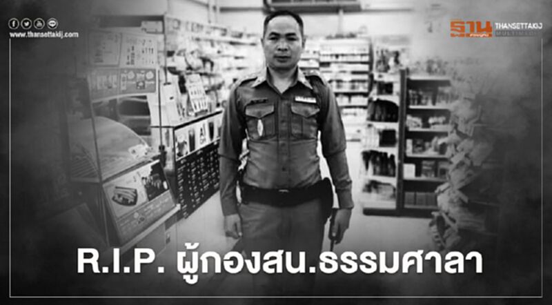 อาลัย ตร.เสียชีวิต ขณะปฏิบัติหน้าที่ในม็อบ อาลัย ตร.เสียชีวิต ขณะปฏิบัติหน้าที่ในม็อบ