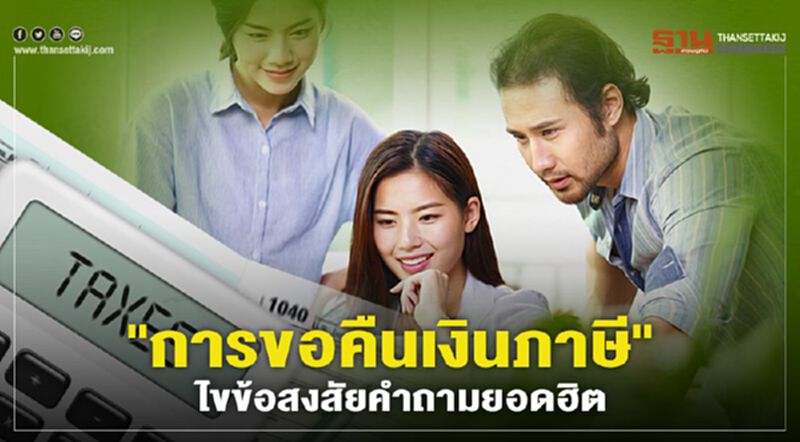 "ขอคืนเงินภาษี" สรรพากรไขข้อสงสัยคำถามยอดฮิต เช็กได้ที่นี่ "ขอคืนเงินภาษี" สรรพากรไขข้อสงสัยคำถามยอดฮิต เช็กได้ที่นี่