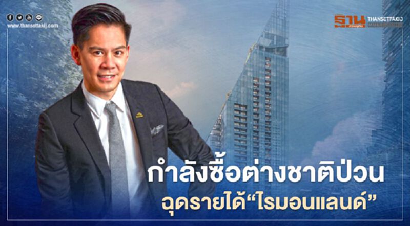 กำลังซื้อต่างชาติป่วน ฉุดรายได้ 'ไรมอนแลนด์' ปี 63 ลดลง กำลังซื้อต่างชาติป่วน ฉุดรายได้ 'ไรมอนแลนด์' ปี 63 ลดลง