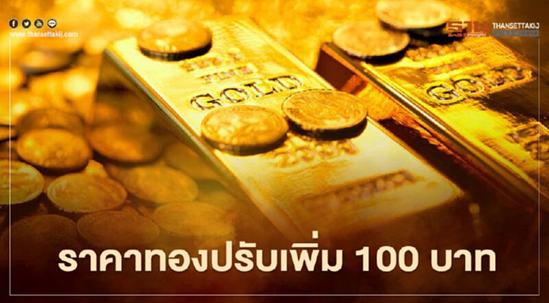ราคาทองวันนี้(1มี.ค.) ปรับเพิ่ม 100 บาท ทองคำแท่งขายออก 25,200 บ. ราคาทองวันนี้(1มี.ค.) ปรับเพิ่ม 100 บาท ทองคำแท่งขายออก 25,200 บ.