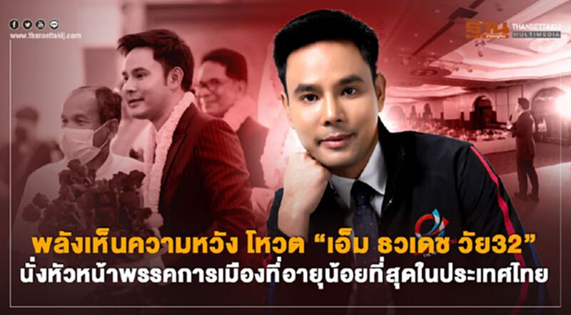 พลังเห็นความหวัง โหวต “เอ็ม ธวเดช วัย32 “นั่งหัวหน้าพรรคการเมืองที่อายุน้อยที่สุดในประเทศไทย พลังเห็นความหวัง โหวต “เอ็ม ธวเดช วัย32 “นั่งหัวหน้าพรรคการเมืองที่อายุน้อยที่สุดในประเทศไทย