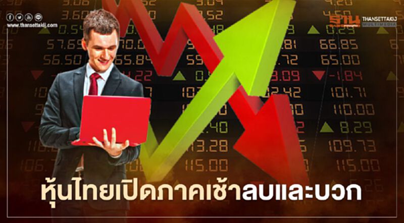 หุ้นไทยเปิดภาคเช้าลบและบวก หุ้นไทยเปิดภาคเช้าลบและบวก