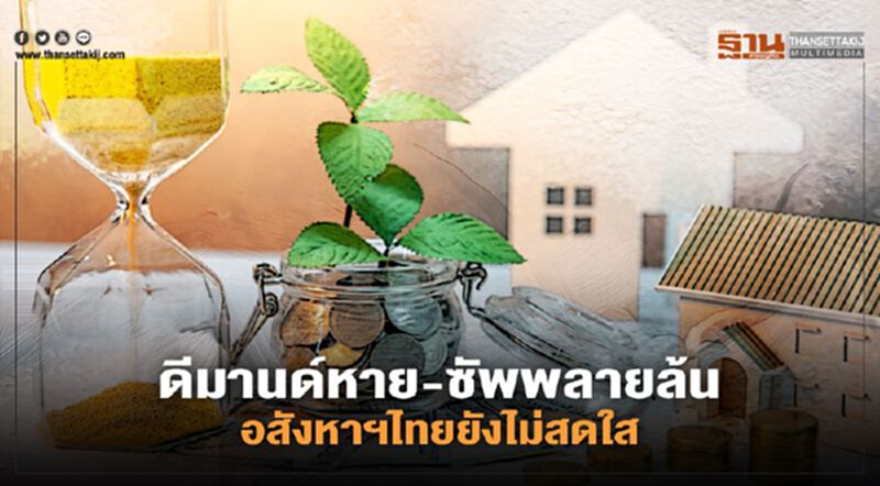 กูรูดัง ชี้ดีมานด์หาย - ซัพพลายล้น อสังหาฯไทยยังไม่สดใส กูรูดัง ชี้ดีมานด์หาย - ซัพพลายล้น อสังหาฯไทยยังไม่สดใส