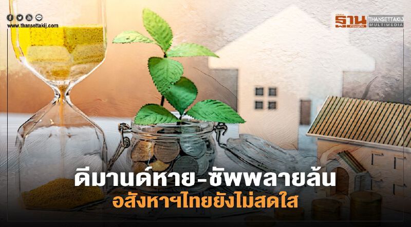 กูรูดัง ชี้ดีมานด์หาย - ซัพพลายล้น อสังหาฯไทยยังไม่สดใส กูรูดัง ชี้ดีมานด์หาย - ซัพพลายล้น อสังหาฯไทยยังไม่สดใส