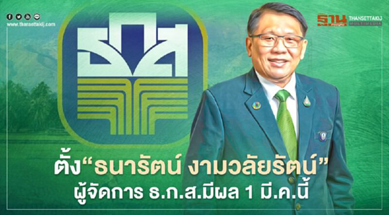 ธ.ก.ส.ตั้ง“ธนารัตน์ งามวลัยรัตน์”เป็นผู้จัดการ มีผล 1 มี.ค.นี้ ธ.ก.ส.ตั้ง“ธนารัตน์ งามวลัยรัตน์”เป็นผู้จัดการ มีผล 1 มี.ค.นี้