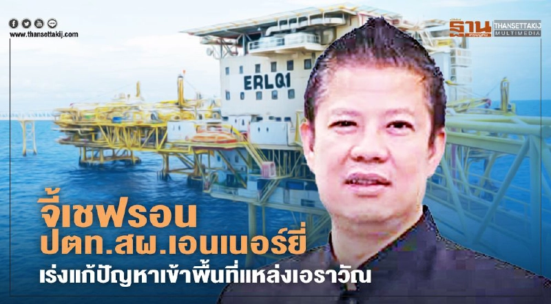 จี้เชฟรอน-ปตท.สผ.เอนเนอร์ยี่ เร่งแก้ปัญหาเข้าพื้นที่แหล่งเอราวัณ จี้เชฟรอน-ปตท.สผ.เอนเนอร์ยี่ เร่งแก้ปัญหาเข้าพื้นที่แหล่งเอราวัณ