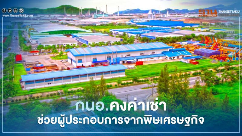 “กนอ.” คงค่าเช่าที่ดิน 1 ปี พร้อมปรับลด 2% หลังปี 65  