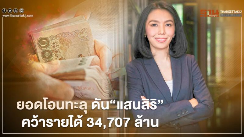 ยอดโอนสูงสุดในอุตสาหกรรม ดัน'แสนสิริ' คว้ารายได้ 34,707 ล.
