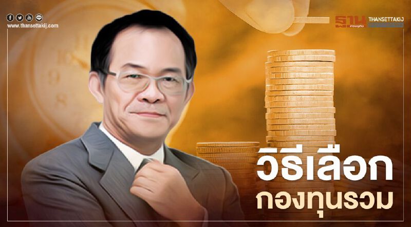 วิธีเลือกกองทุนรวม 