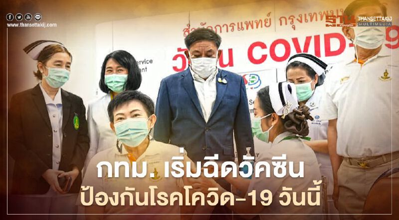 กทม.เริ่มฉีดวัคซีนป้องกันโรคโควิด-19 วันนี้