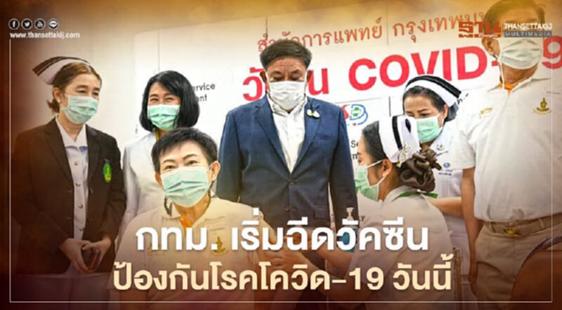 กทม.เริ่มฉีดวัคซีนป้องกันโรคโควิด-19 วันนี้ กทม.เริ่มฉีดวัคซีนป้องกันโรคโควิด-19 วันนี้