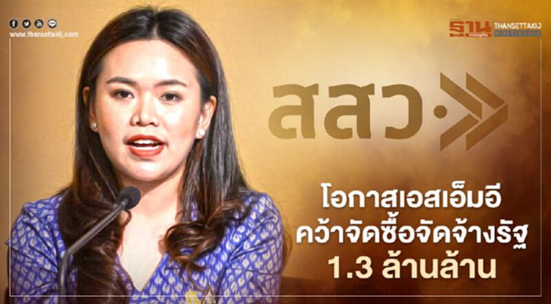 เช็กที่นี่ "คุณสมบัติ-เงื่อนไข" เอสเอ็มอีที่ต้องการเข้าถึงจัดซื้อจัดจ้างภาครัฐ 1.3 ล้านล้านบาท เช็กที่นี่ "คุณสมบัติ-เงื่อนไข" เอสเอ็มอีที่ต้องการเข้าถึงจัดซื้อจัดจ้างภาครัฐ 1.3 ล้านล้านบาท