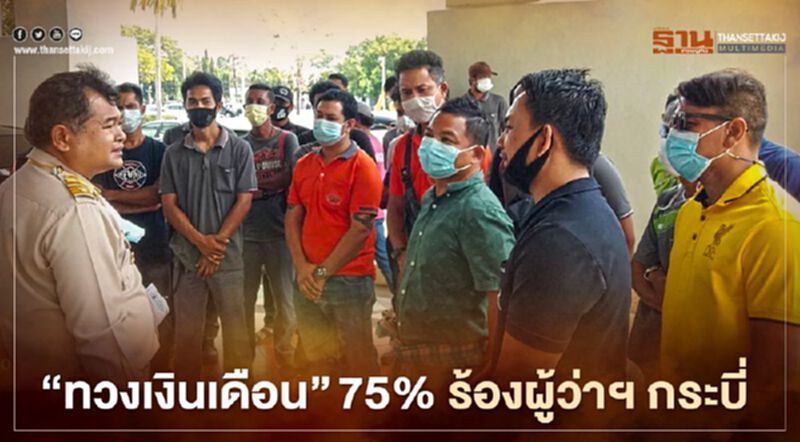 “ทวงเงินเดือน” 75% ร้องผู้ว่าฯ กระบี่ “ทวงเงินเดือน” 75% ร้องผู้ว่าฯ กระบี่