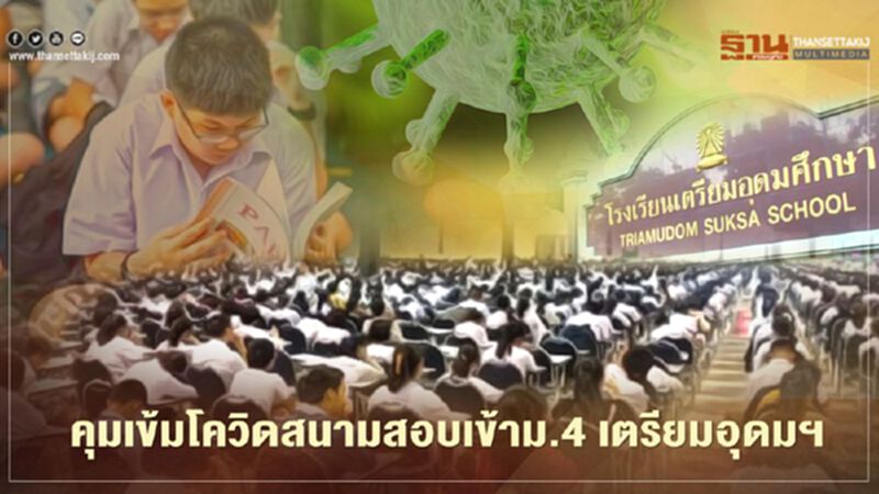 เปิดมาตรการคุมเข้มโควิดสนามสอบเข้าม.4 โรงเรียน"เตรียมอุดมฯ" เน้นเว้นระยะ-เลี่ยงพื้นที่แออัด เปิดมาตรการคุมเข้มโควิดสนามสอบเข้าม.4 โรงเรียน"เตรียมอุดมฯ" เน้นเว้นระยะ-เลี่ยงพื้นที่แออัด