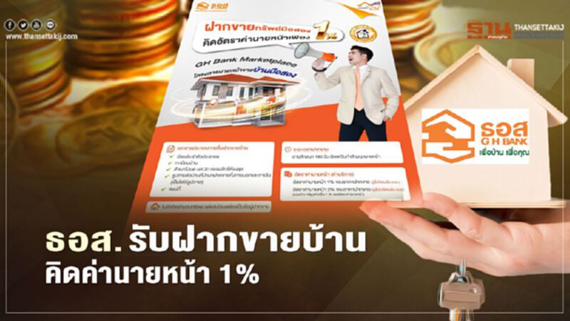 เปิดเงื่อนไข ฝากขายบ้านกับ ธอส. ค่านายหน้า 1% เปิดเงื่อนไข ฝากขายบ้านกับ ธอส. ค่านายหน้า 1%