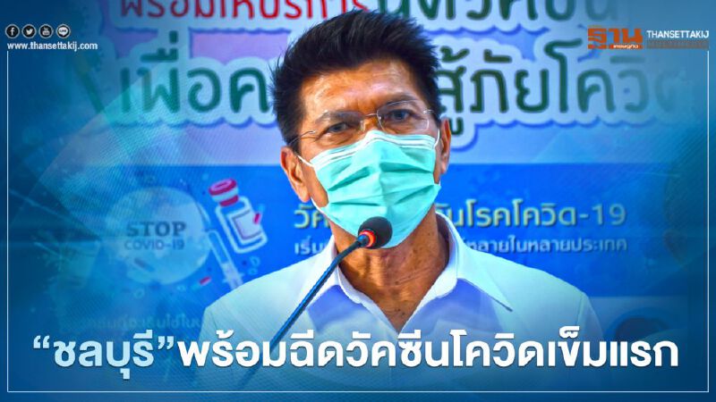 "ชลบุรี" ฉีดวัคซีนโควิด-19 เข็มแรก เดินหน้าขับเคลื่อนศก.ประเทศ 