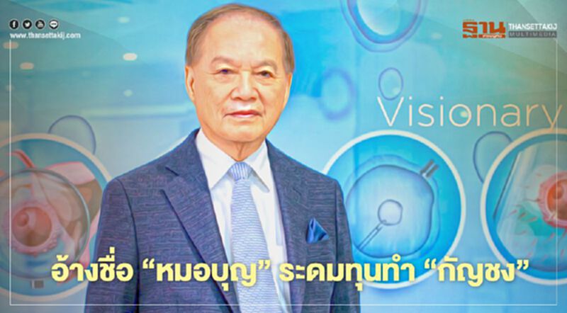 แอบอ้างชื่อ “หมอบุญ” ระดมทุนทำ “กัญชง” แอบอ้างชื่อ “หมอบุญ” ระดมทุนทำ “กัญชง”