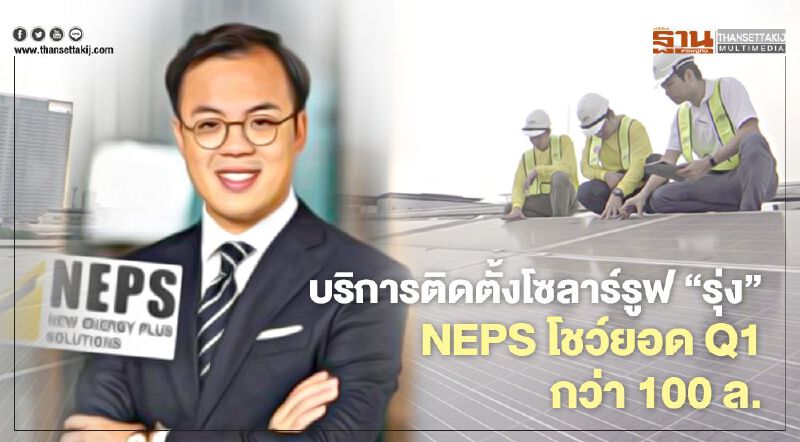 บริการติดตั้งโซลาร์รูฟ “รุ่ง” NEPS โชว์ยอดขายQ1 กว่า 100 ล. บริการติดตั้งโซลาร์รูฟ “รุ่ง” NEPS โชว์ยอดขายQ1 กว่า 100 ล.