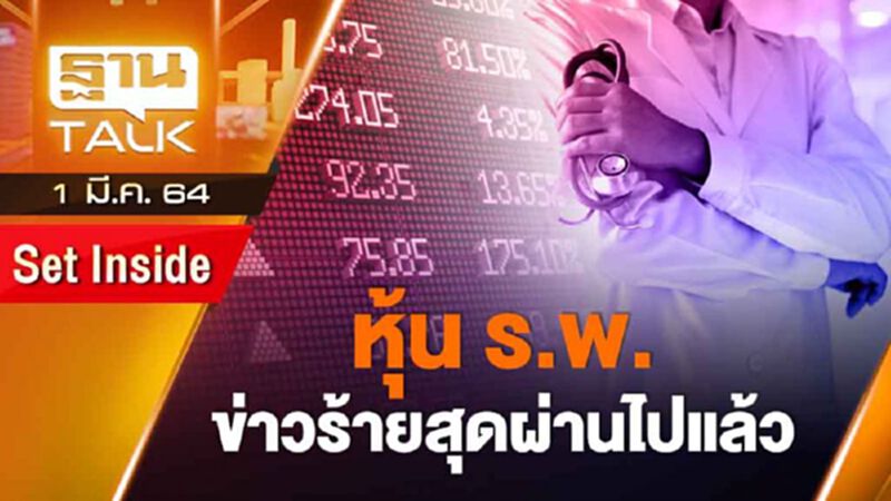 หลุมหลบภัย หุ้น รพ. CHG - BH | SET INSIDE | THAN TALK | 1 มี.ค.64 หลุมหลบภัย หุ้น รพ. CHG - BH | SET INSIDE | THAN TALK | 1 มี.ค.64