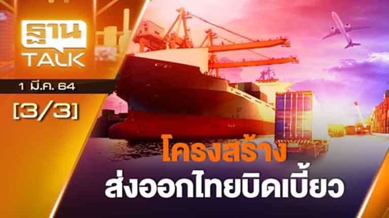 โครงสร้างส่งออกไทยบิดเบี้ยว | ลึกแต่ไม่ลับ | THAN TALK | 1 มี.ค.64 โครงสร้างส่งออกไทยบิดเบี้ยว | ลึกแต่ไม่ลับ | THAN TALK | 1 มี.ค.64