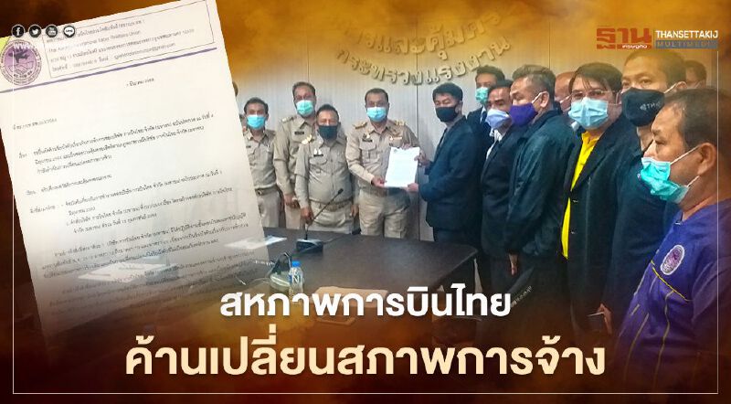 สหภาพการบินไทย ค้านบีบให้เซ็นเปลี่ยนสภาพการจ้าง 