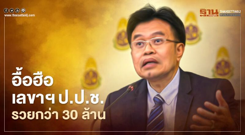 อื้อฮือ ! เปิดทรัพย์สิน เลขาฯ ป.ป.ช. รวยกว่า 30 ล้านบาท 