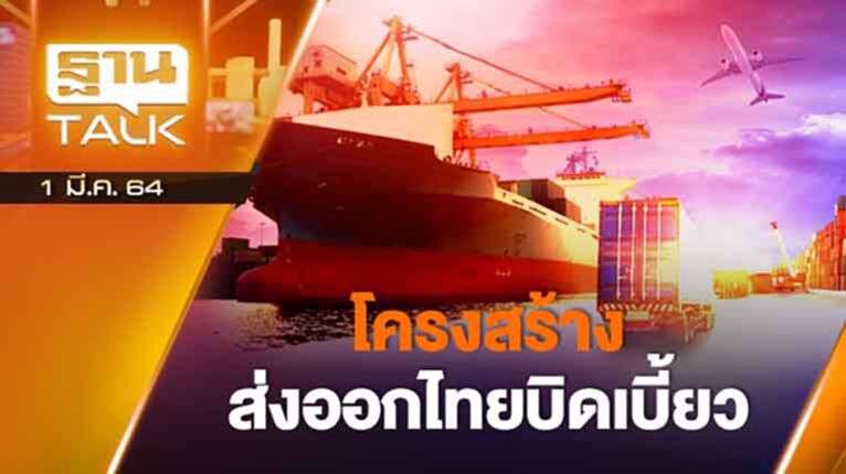 โครงสร้างส่งออกไทยบิดเบี้ยว | ลึกแต่ไม่ลับ | THAN TALK | 1 มี.ค.64 โครงสร้างส่งออกไทยบิดเบี้ยว | ลึกแต่ไม่ลับ | THAN TALK | 1 มี.ค.64