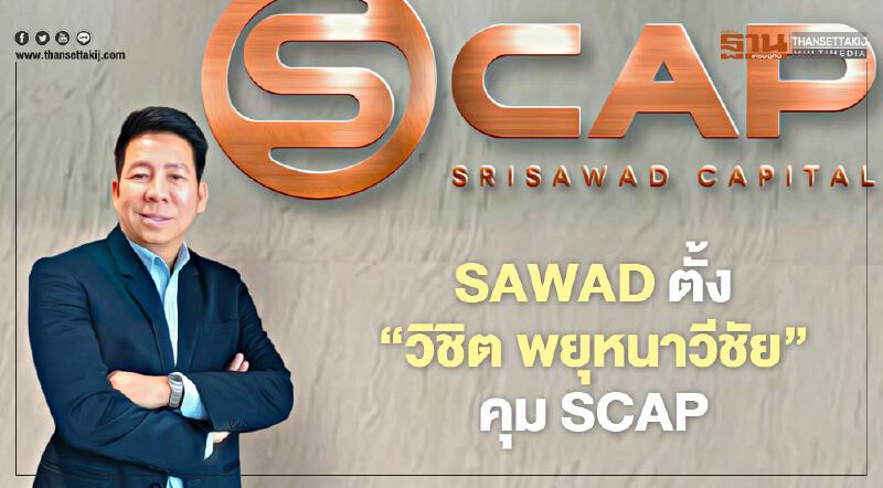 SAWAD ตั้ง ‘วิชิต พยุหนาวีชัย’ คุม SCAP เล็งเข้าตลาดหุ้นใน 2 ปี