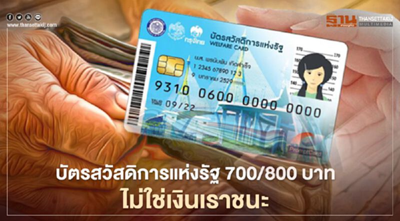 บัตรสวัสดิการแห่งรัฐบัตรคนจน คลัง โอนเงินสูงสุด 800 บาทใช้สิทธิ์ซื้อสินค้าที่ไหนบ้างเช็กที่นี่ บัตรสวัสดิการแห่งรัฐบัตรคนจน คลัง โอนเงินสูงสุด 800 บาทใช้สิทธิ์ซื้อสินค้าที่ไหนบ้างเช็กที่นี่