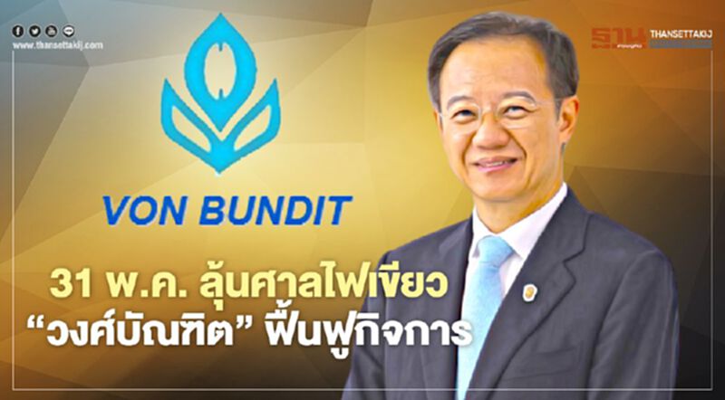 31 พ.ค. ลุ้น ศาลไฟเขียว “วงศ์บัณฑิต” ฟื้นฟูกิจการ 31 พ.ค. ลุ้น ศาลไฟเขียว “วงศ์บัณฑิต” ฟื้นฟูกิจการ