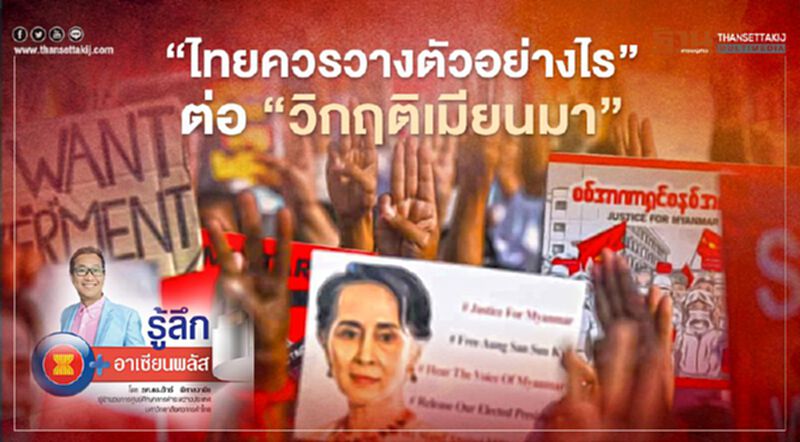 “ไทยควรวางตัวอย่างไร” ต่อ “วิกฤติเมียนมา” “ไทยควรวางตัวอย่างไร” ต่อ “วิกฤติเมียนมา”