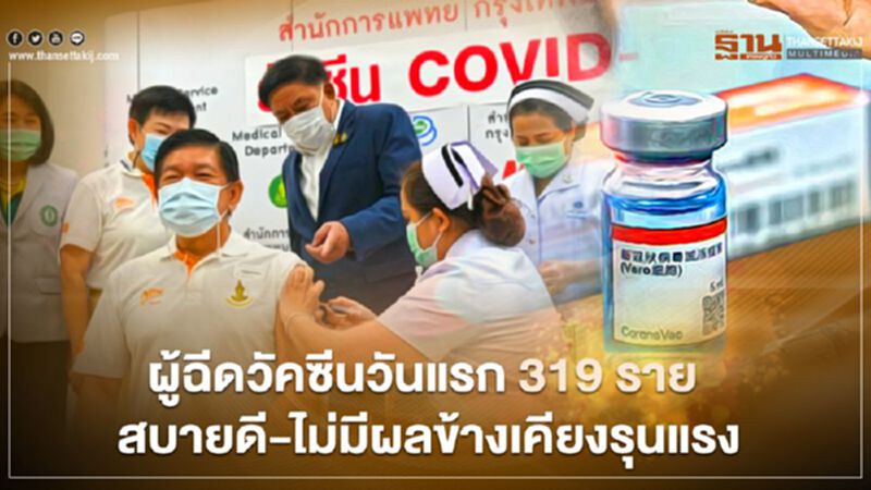 “หมอพร้อม” เผยผู้ฉีดวัคซีนวันแรก 319 ราย สบายดี ไม่มีผลข้างเคียงรุนแรง “หมอพร้อม” เผยผู้ฉีดวัคซีนวันแรก 319 ราย สบายดี ไม่มีผลข้างเคียงรุนแรง