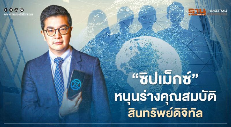 "ซิปเม็กซ์"หนุนร่างคุณสมบัติสินทรัพย์ดิจิทัลของ ก.ล.ต.มั่นใจปกป้องนักลงทุนรายย่อย