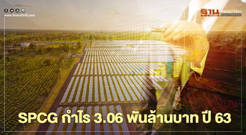 SPCG กำไร 3.06 พันล้านบาทปี 63 SPCG กำไร 3.06 พันล้านบาทปี 63