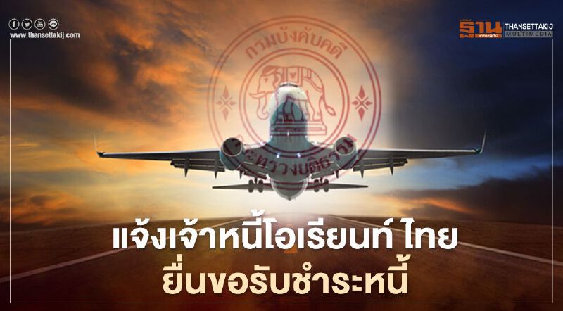 กรมบังคับคดีแจ้งเจ้าหนี้บริษัท โอเรียนท์ ไทย แอร์ไลน์ ให้ยื่นคำขอรับชำระหนี้ ภายในวันที่ 5 มีนาคม 2564 