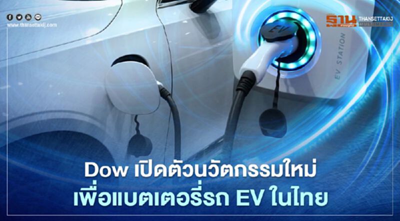 Dow เปิดตัวนวัตกรรมใหม่ เพื่อแบตเตอรี่รถ EV ในไทย Dow เปิดตัวนวัตกรรมใหม่ เพื่อแบตเตอรี่รถ EV ในไทย