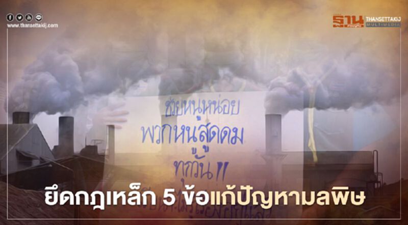 คพ. ยึดกฎเหล็ก5ข้อแก้ปัญหามลพิษ คพ. ยึดกฎเหล็ก5ข้อแก้ปัญหามลพิษ