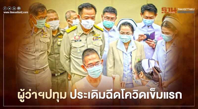 ผู้ว่าฯปทุม ประเดิมฉีดโควิด-19 เข็มแรกของจังหวัด ผู้ว่าฯปทุม ประเดิมฉีดโควิด-19 เข็มแรกของจังหวัด