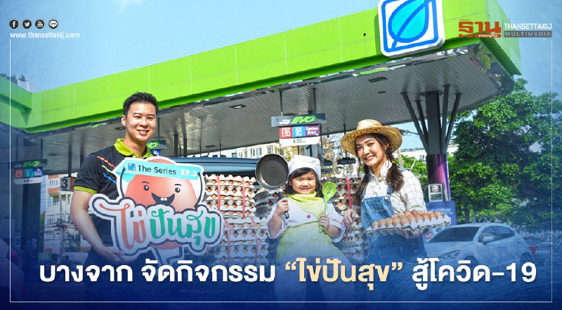 บางจากผุดโครงการ “ไข่ปันสุข” ชวนคนไทยสู้โควิด-19