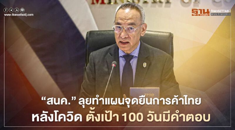 “สนค.”ลุยทำแผนจุดยืนการค้าไทย หลังโควิด ตั้งเป้า100 วันมีคำตอบ “สนค.”ลุยทำแผนจุดยืนการค้าไทย หลังโควิด ตั้งเป้า100 วันมีคำตอบ