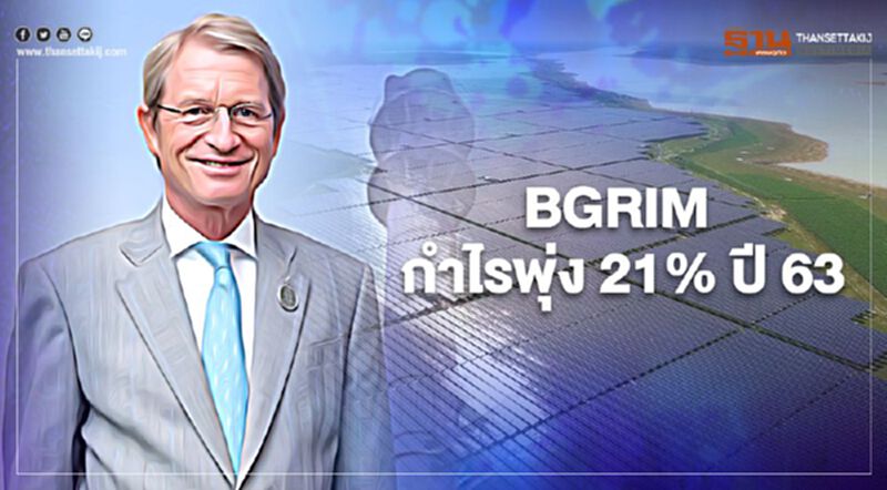 BGRIM กำไร 2.61 พันล้านบาทปี 63 โตสวนกระแสโควิด-19 BGRIM กำไร 2.61 พันล้านบาทปี 63 โตสวนกระแสโควิด-19