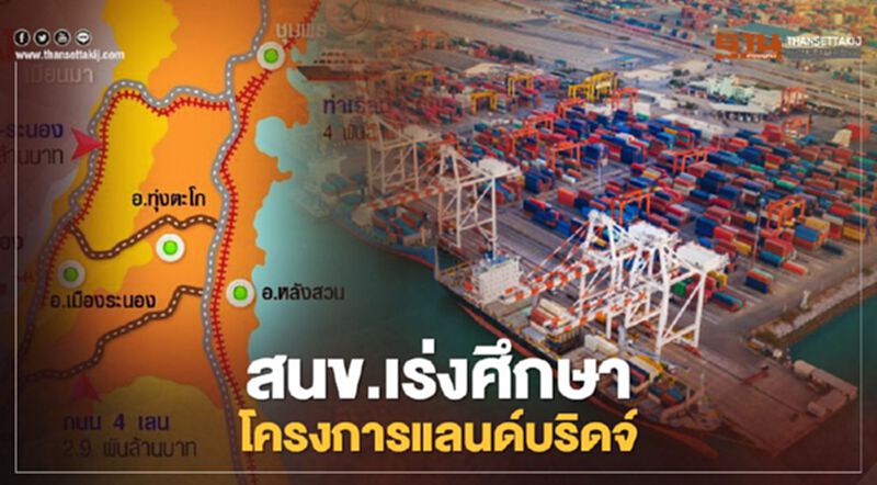 “สนข.” ทุ่มงบแสนล้าน ลุยโครงการแลนด์บริดจ์ บูมเศรษฐกิจชายแดนใต้ “สนข.” ทุ่มงบแสนล้าน ลุยโครงการแลนด์บริดจ์ บูมเศรษฐกิจชายแดนใต้