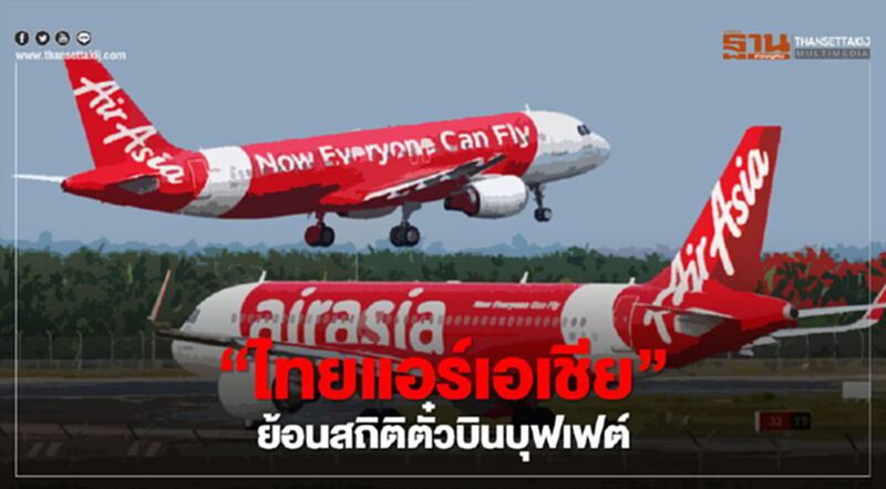 “ไทยแอร์เอเชีย”ย้อนสถิติตั๋วบินบุฟเฟต์Air Asia เส้นทางไหนคนบินมากสุด “ไทยแอร์เอเชีย”ย้อนสถิติตั๋วบินบุฟเฟต์Air Asia เส้นทางไหนคนบินมากสุด