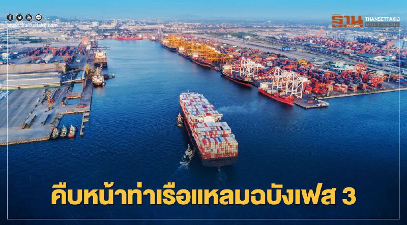 ปิดดีล “ท่าเรือแหลมฉบัง เฟส 3” จ่อลงนามสัญญาไม่เกิน 3 เดือน 
