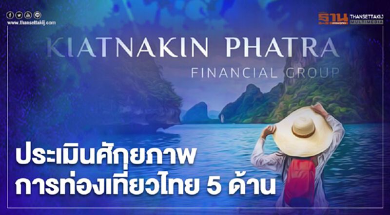 KKP Research ประเมินศักยภาพการท่องเที่ยวไทย 5 ด้าน KKP Research ประเมินศักยภาพการท่องเที่ยวไทย 5 ด้าน