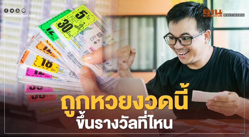 เช็กที่นี่ ! ถูกหวย-ถูกลอตเตอรี่ ขึ้นเงินที่ไหน 
