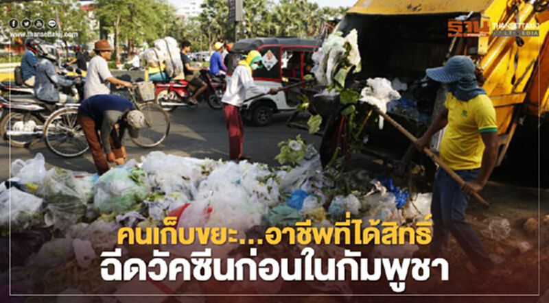 คนเก็บขยะ...อาชีพที่ได้สิทธิ์ฉีดวัคซีนก่อนในกัมพูชา คนเก็บขยะ...อาชีพที่ได้สิทธิ์ฉีดวัคซีนก่อนในกัมพูชา